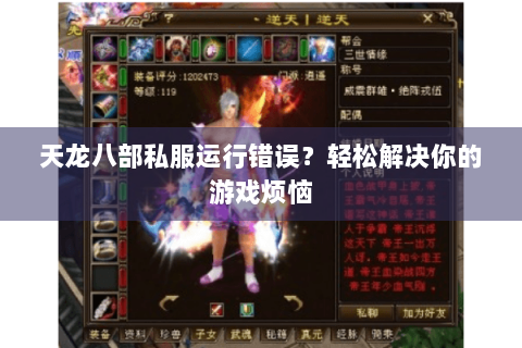 天龙八部私服运行错误？轻松解决你的游戏烦恼