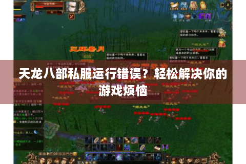 天龙八部私服运行错误？轻松解决你的游戏烦恼