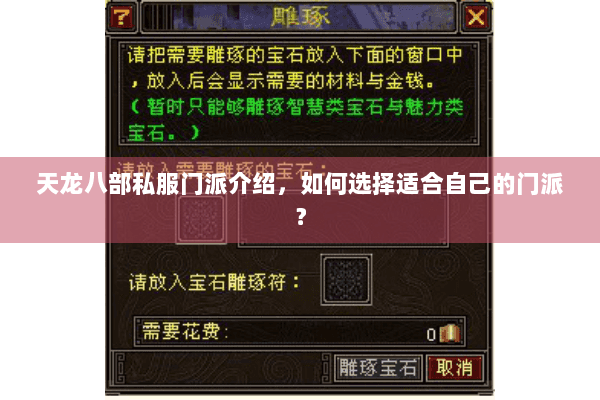 天龙八部私服门派介绍，如何选择适合自己的门派？