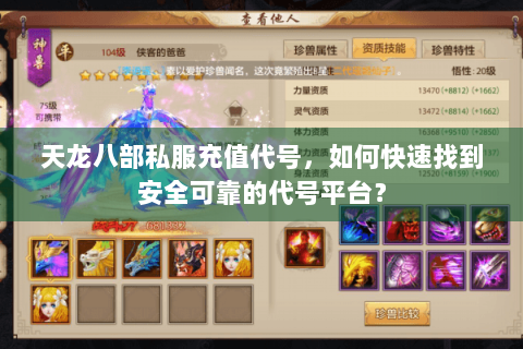 天龙八部私服充值代号，如何快速找到安全可靠的代号平台？