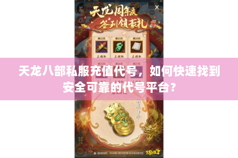 天龙八部私服充值代号，如何快速找到安全可靠的代号平台？