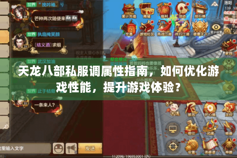 天龙八部私服调属性指南，如何优化游戏性能，提升游戏体验？