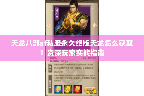 天龙八部sf私服永久绝版天龙怎么获取？资深玩家实战指南