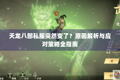 天龙八部私服突然变了?原因解析与应对策略全指南 天龙八部私服突然变了?原因解析与应对策略全指南