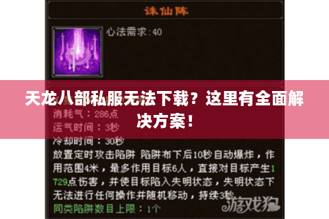 天龙八部私服无法下载？这里有全面解决方案！