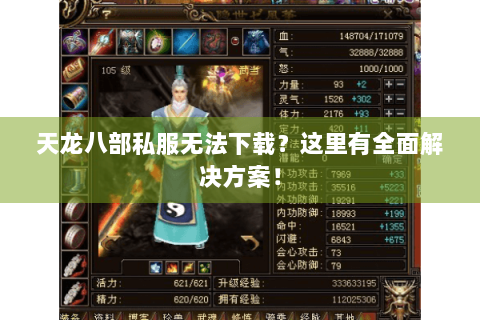 天龙八部私服无法下载？这里有全面解决方案！