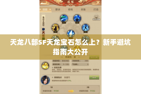 天龙八部SF天龙宝石怎么上？新手避坑指南大公开
