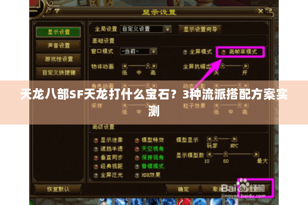 天龙八部SF天龙打什么宝石？3种流派搭配方案实测