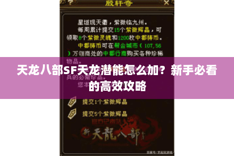天龙八部SF天龙潜能怎么加？新手必看的高效攻略
