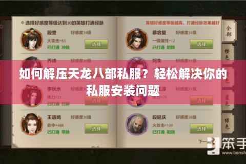 如何解压天龙八部私服？轻松解决你的私服安装问题