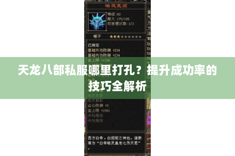 天龙八部私服哪里打孔？提升成功率的技巧全解析