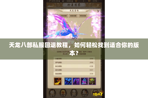天龙八部私服回退教程，如何轻松找到适合你的版本？