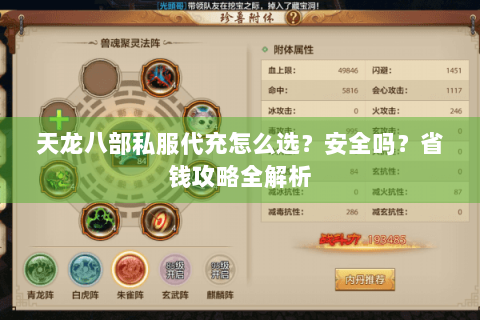 天龙八部私服代充怎么选？安全吗？省钱攻略全解析