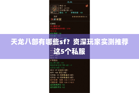 天龙八部有哪些sf？资深玩家实测推荐这5个私服