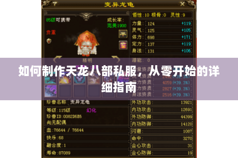 如何制作天龙八部私服,从零开始的详细指南 如何制作天龙八部私服,从零开始的详细指南