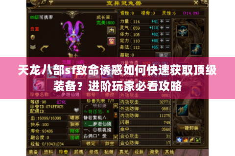 天龙八部sf致命诱惑如何快速获取顶级装备？进阶玩家必看攻略