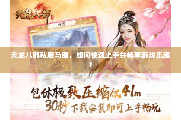 天龙八部私服马服，如何快速上手并畅享游戏乐趣？