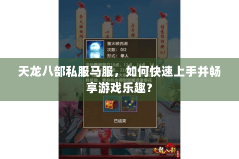 天龙八部私服马服，如何快速上手并畅享游戏乐趣？