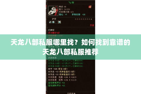 天龙八部私服哪里找？如何找到靠谱的天龙八部私服推荐