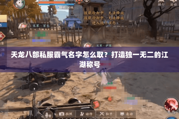 天龙八部私服霸气名字怎么取？打造独一无二的江湖称号