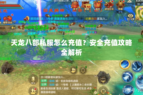 天龙八部私服怎么充值？安全充值攻略全解析
