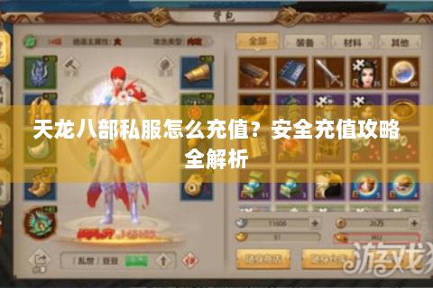 天龙八部私服怎么充值？安全充值攻略全解析