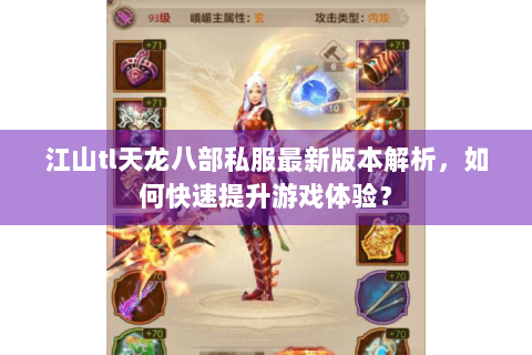 江山tl天龙八部私服最新版本解析，如何快速提升游戏体验？