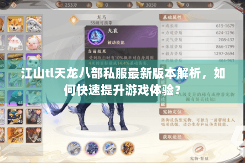 江山tl天龙八部私服最新版本解析，如何快速提升游戏体验？
