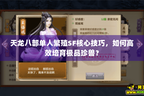 天龙八部单人繁殖SF核心技巧，如何高效培育极品珍兽？