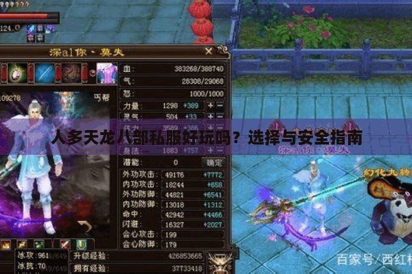 人多天龙八部私服好玩吗?选择与安全指南 人多天龙八部私服好玩吗?选择与安全指南