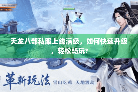 天龙八部私服上线满级，如何快速升级，轻松畅玩?