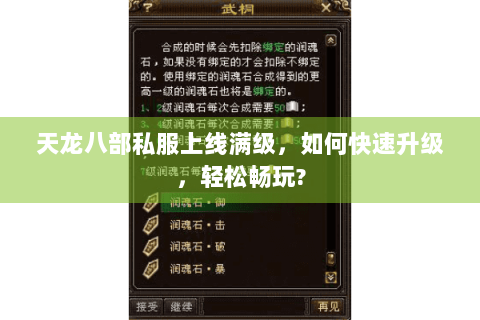 天龙八部私服上线满级，如何快速升级，轻松畅玩?