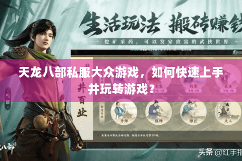 天龙八部私服大众游戏，如何快速上手并玩转游戏？