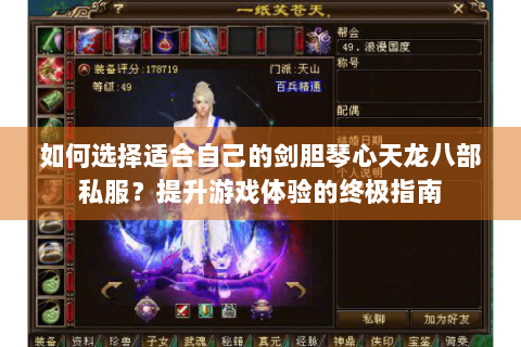 如何选择适合自己的剑胆琴心天龙八部私服？提升游戏体验的终极指南