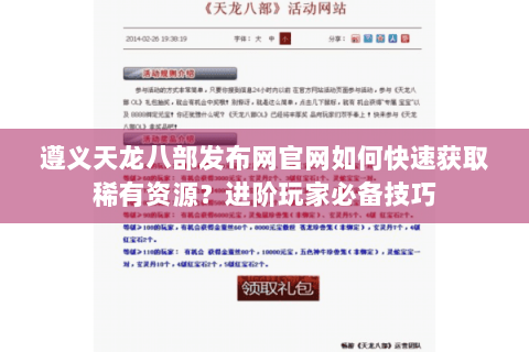 遵义天龙八部发布网官网如何快速获取稀有资源?进阶玩家必备技巧 遵义天龙八部发布网官网如何快速获取稀有资源?进阶玩家必备技巧