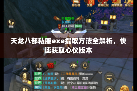 天龙八部私服exe提取方法全解析，快速获取心仪版本