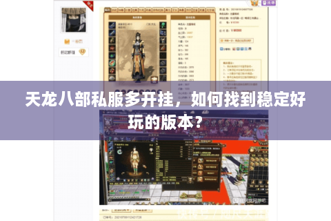 天龙八部私服多开挂，如何找到稳定好玩的版本？