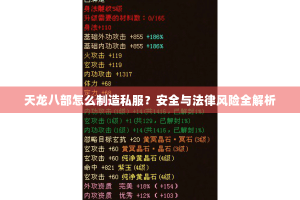 天龙八部怎么制造私服？安全与法律风险全解析