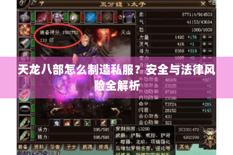 天龙八部怎么制造私服？安全与法律风险全解析
