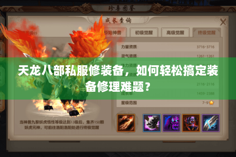 天龙八部私服修装备，如何轻松搞定装备修理难题？