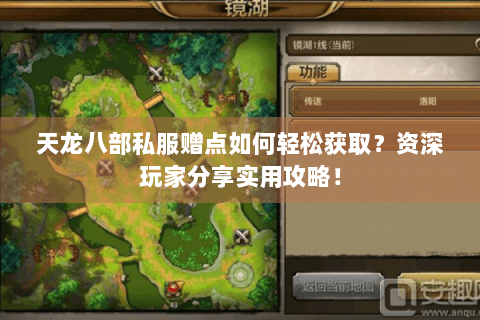 天龙八部私服赠点如何轻松获取？资深玩家分享实用攻略！