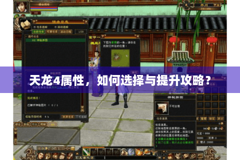 天龙4属性，如何选择与提升攻略？