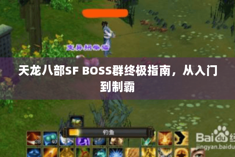 天龙八部SF BOSS群终极指南，从入门到制霸