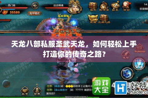 天龙八部私服圣武天龙，如何轻松上手打造你的传奇之路？