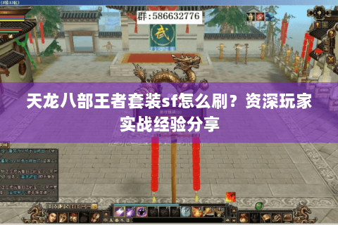 天龙八部王者套装sf怎么刷？资深玩家实战经验分享