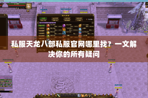 私服天龙八部私服官网哪里找？一文解决你的所有疑问