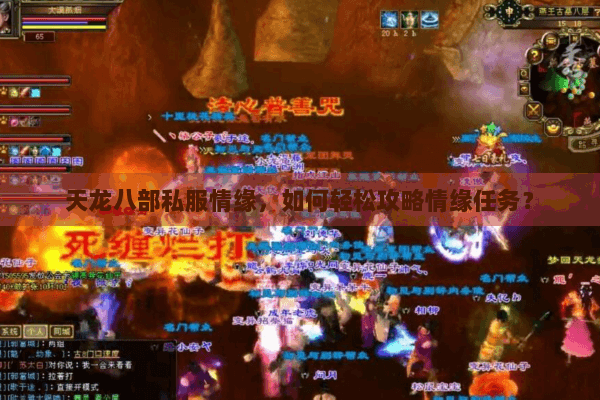 天龙八部私服情缘，如何轻松攻略情缘任务？