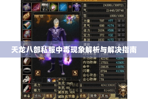 天龙八部私服中毒现象解析与解决指南