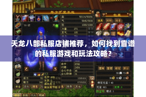 天龙八部私服店铺推荐，如何找到靠谱的私服游戏和玩法攻略？