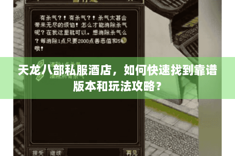 天龙八部私服酒店，如何快速找到靠谱版本和玩法攻略？